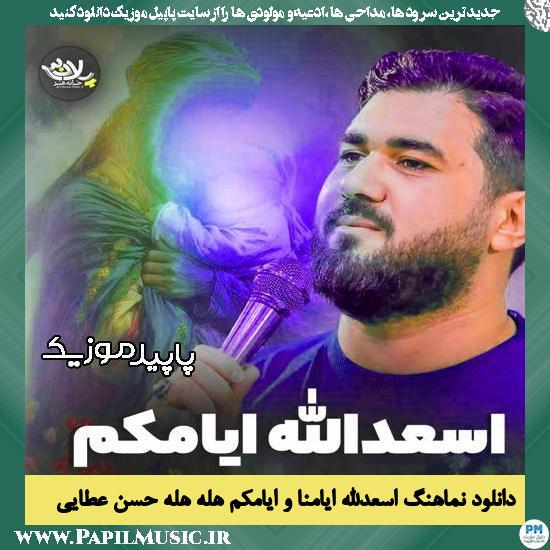 دانلود آهنگ اسعدالله ایامنا و ایامکم هله هله از حسن عطایی